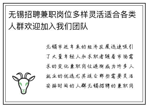 无锡招聘兼职岗位多样灵活适合各类人群欢迎加入我们团队