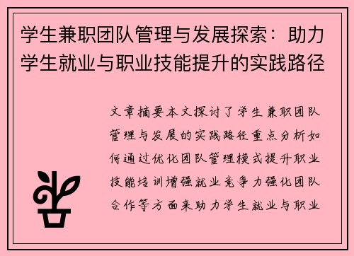 学生兼职团队管理与发展探索：助力学生就业与职业技能提升的实践路径