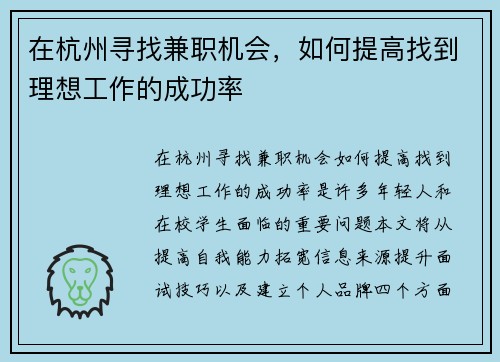在杭州寻找兼职机会，如何提高找到理想工作的成功率