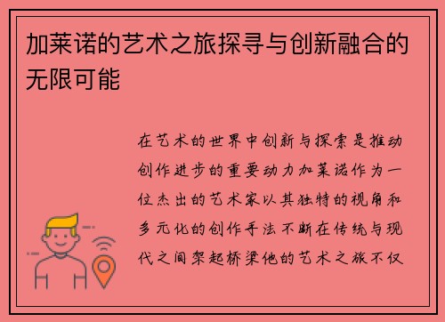 加莱诺的艺术之旅探寻与创新融合的无限可能