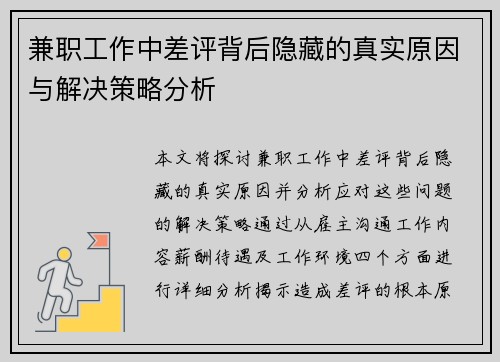 兼职工作中差评背后隐藏的真实原因与解决策略分析