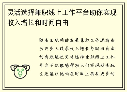 灵活选择兼职线上工作平台助你实现收入增长和时间自由