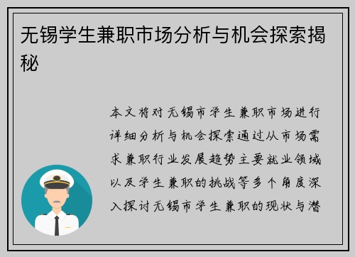 无锡学生兼职市场分析与机会探索揭秘