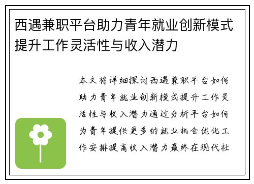 西遇兼职平台助力青年就业创新模式提升工作灵活性与收入潜力