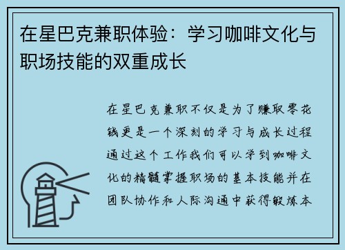 在星巴克兼职体验：学习咖啡文化与职场技能的双重成长