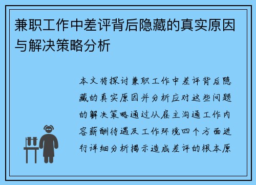 兼职工作中差评背后隐藏的真实原因与解决策略分析