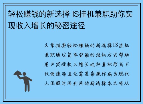 轻松赚钱的新选择 IS挂机兼职助你实现收入增长的秘密途径