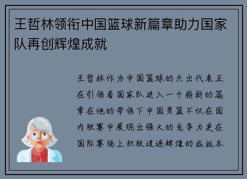 王哲林领衔中国篮球新篇章助力国家队再创辉煌成就