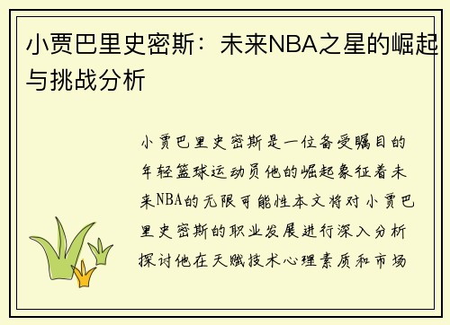 小贾巴里史密斯：未来NBA之星的崛起与挑战分析