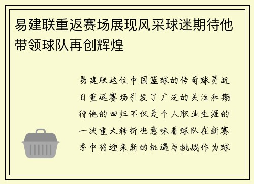 易建联重返赛场展现风采球迷期待他带领球队再创辉煌