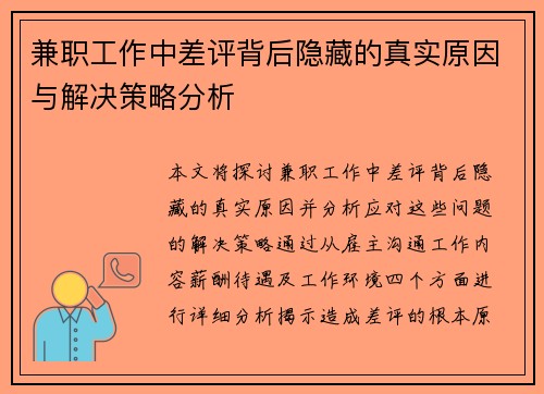 兼职工作中差评背后隐藏的真实原因与解决策略分析