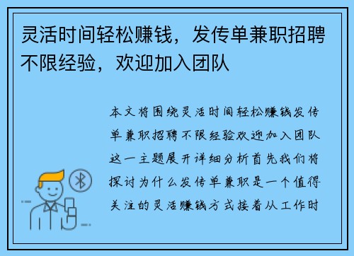 灵活时间轻松赚钱，发传单兼职招聘不限经验，欢迎加入团队