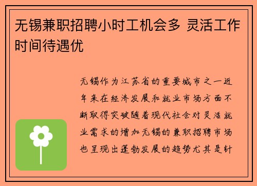 无锡兼职招聘小时工机会多 灵活工作时间待遇优