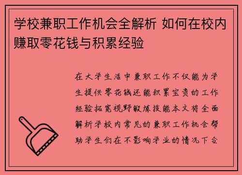 学校兼职工作机会全解析 如何在校内赚取零花钱与积累经验