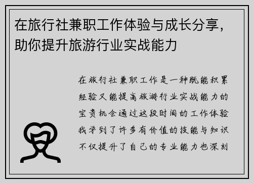 在旅行社兼职工作体验与成长分享，助你提升旅游行业实战能力