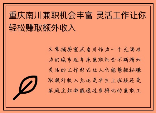 重庆南川兼职机会丰富 灵活工作让你轻松赚取额外收入