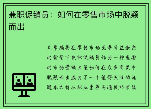 兼职促销员：如何在零售市场中脱颖而出