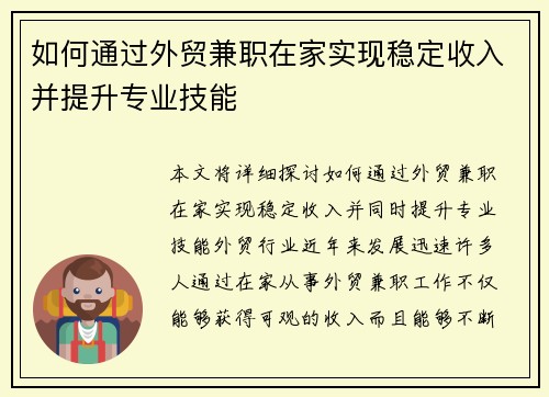 如何通过外贸兼职在家实现稳定收入并提升专业技能