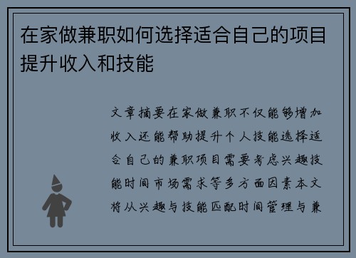 在家做兼职如何选择适合自己的项目提升收入和技能