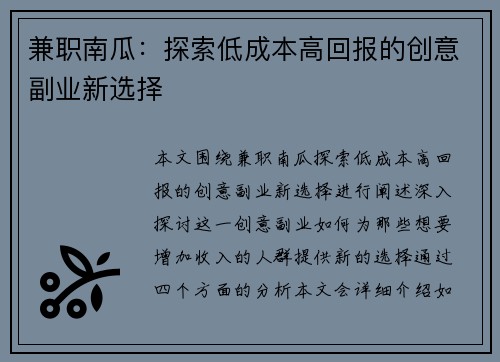 兼职南瓜：探索低成本高回报的创意副业新选择