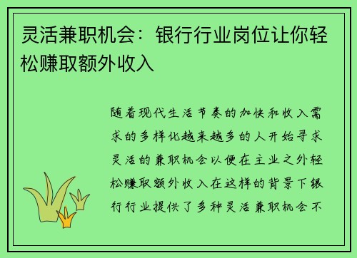 灵活兼职机会：银行行业岗位让你轻松赚取额外收入
