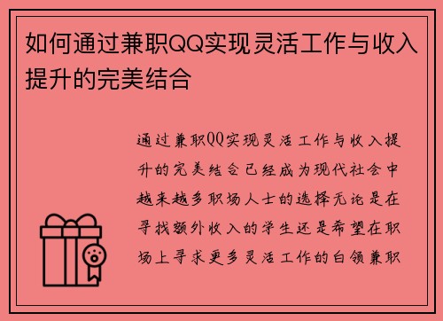 如何通过兼职QQ实现灵活工作与收入提升的完美结合