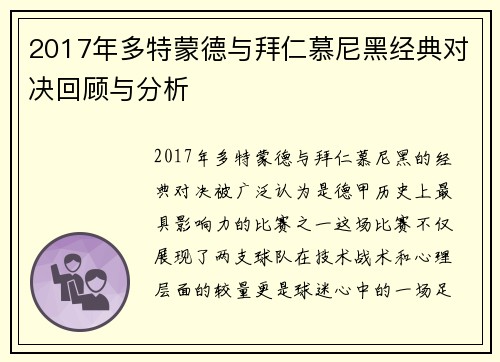 2017年多特蒙德与拜仁慕尼黑经典对决回顾与分析