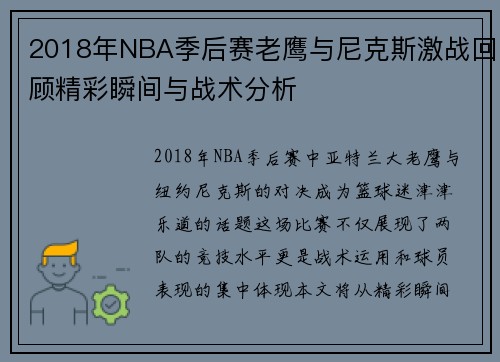 2018年NBA季后赛老鹰与尼克斯激战回顾精彩瞬间与战术分析