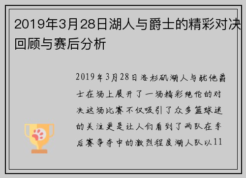 2019年3月28日湖人与爵士的精彩对决回顾与赛后分析