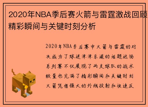 2020年NBA季后赛火箭与雷霆激战回顾精彩瞬间与关键时刻分析