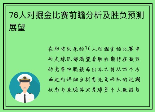 76人对掘金比赛前瞻分析及胜负预测展望
