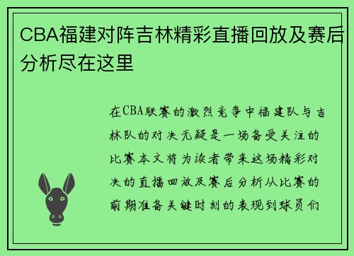 CBA福建对阵吉林精彩直播回放及赛后分析尽在这里