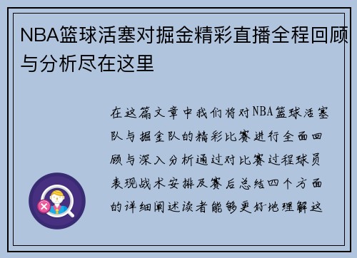NBA篮球活塞对掘金精彩直播全程回顾与分析尽在这里