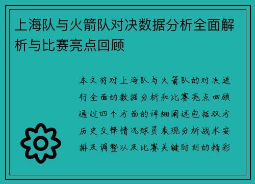 上海队与火箭队对决数据分析全面解析与比赛亮点回顾