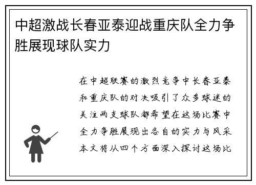 中超激战长春亚泰迎战重庆队全力争胜展现球队实力