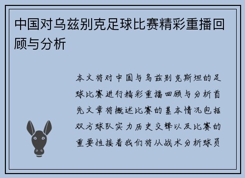 中国对乌兹别克足球比赛精彩重播回顾与分析