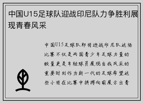 中国U15足球队迎战印尼队力争胜利展现青春风采