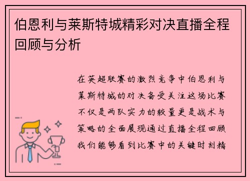 伯恩利与莱斯特城精彩对决直播全程回顾与分析