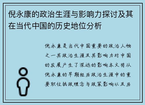 倪永康的政治生涯与影响力探讨及其在当代中国的历史地位分析