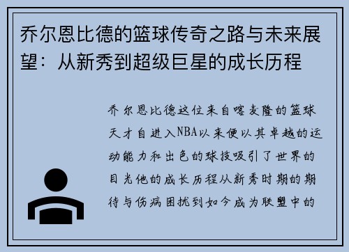 乔尔恩比德的篮球传奇之路与未来展望：从新秀到超级巨星的成长历程