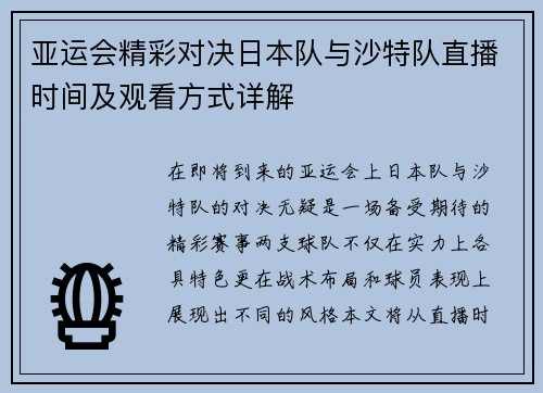 亚运会精彩对决日本队与沙特队直播时间及观看方式详解