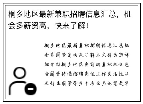 桐乡地区最新兼职招聘信息汇总，机会多薪资高，快来了解！