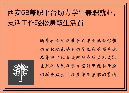 西安58兼职平台助力学生兼职就业，灵活工作轻松赚取生活费
