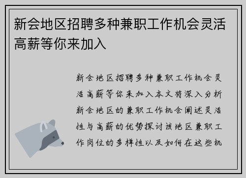 新会地区招聘多种兼职工作机会灵活高薪等你来加入