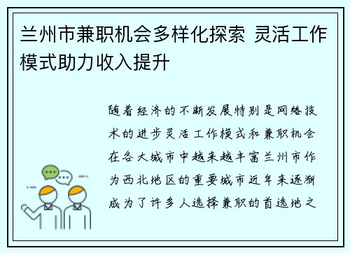 兰州市兼职机会多样化探索 灵活工作模式助力收入提升