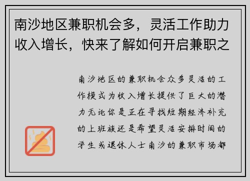南沙地区兼职机会多，灵活工作助力收入增长，快来了解如何开启兼职之路