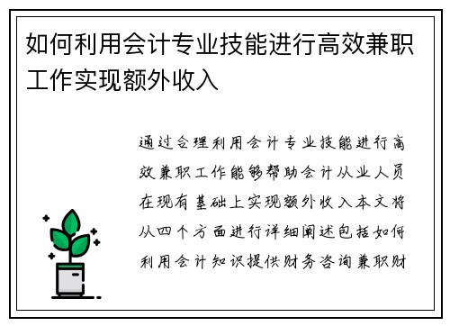 如何利用会计专业技能进行高效兼职工作实现额外收入