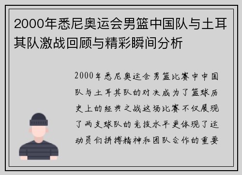 2000年悉尼奥运会男篮中国队与土耳其队激战回顾与精彩瞬间分析