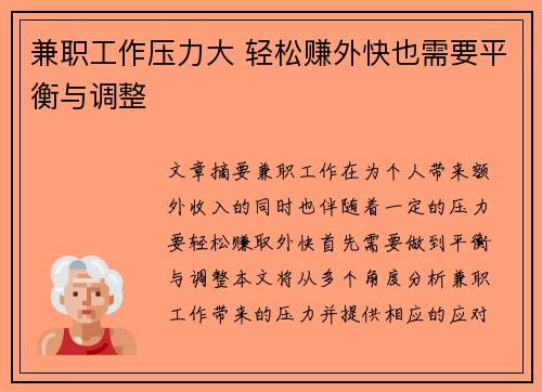 兼职工作压力大 轻松赚外快也需要平衡与调整