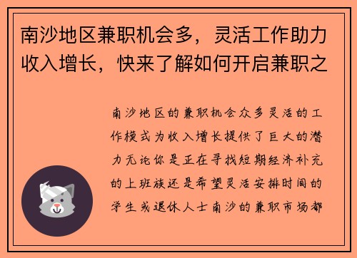 南沙地区兼职机会多，灵活工作助力收入增长，快来了解如何开启兼职之路